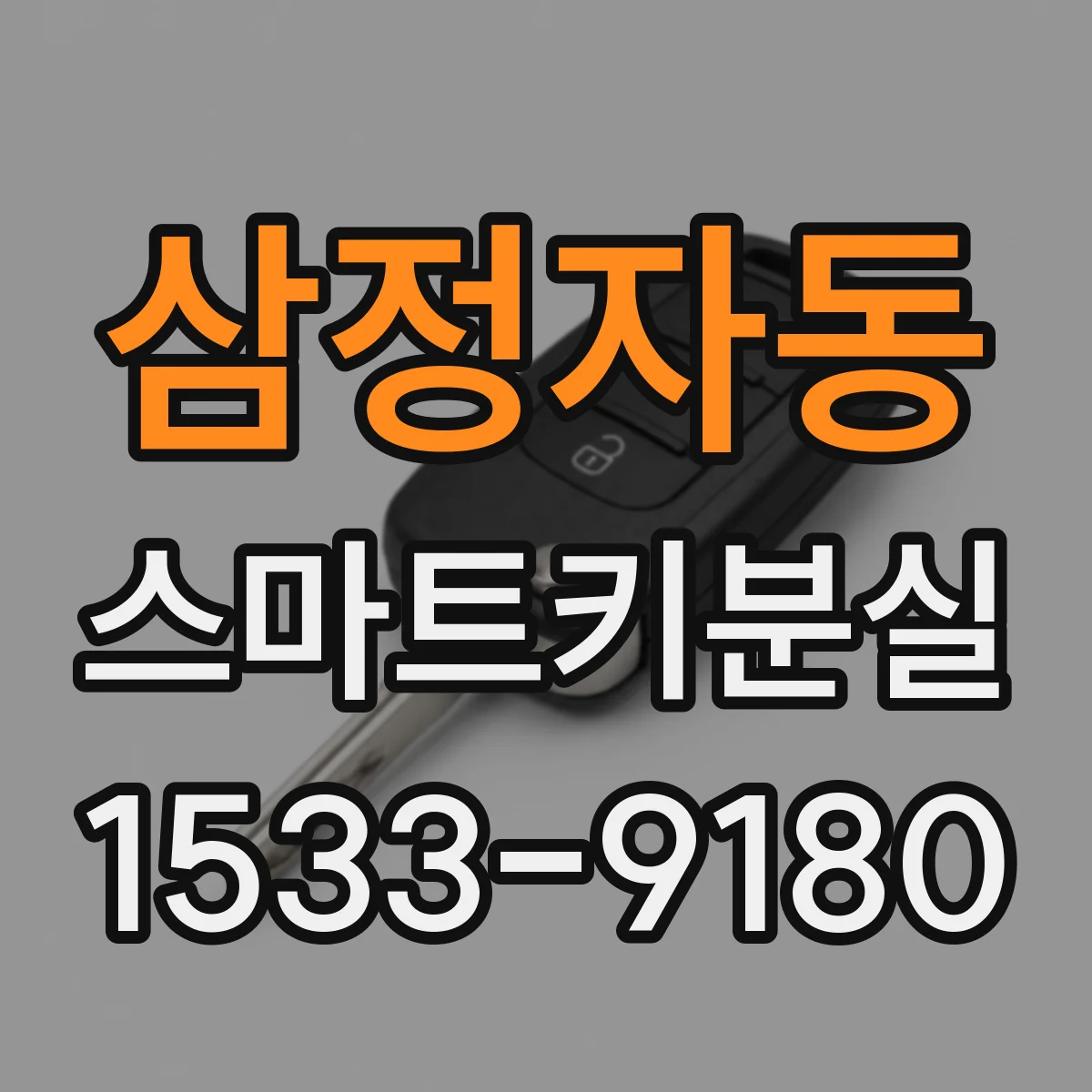 삼정자동 스마트키분실