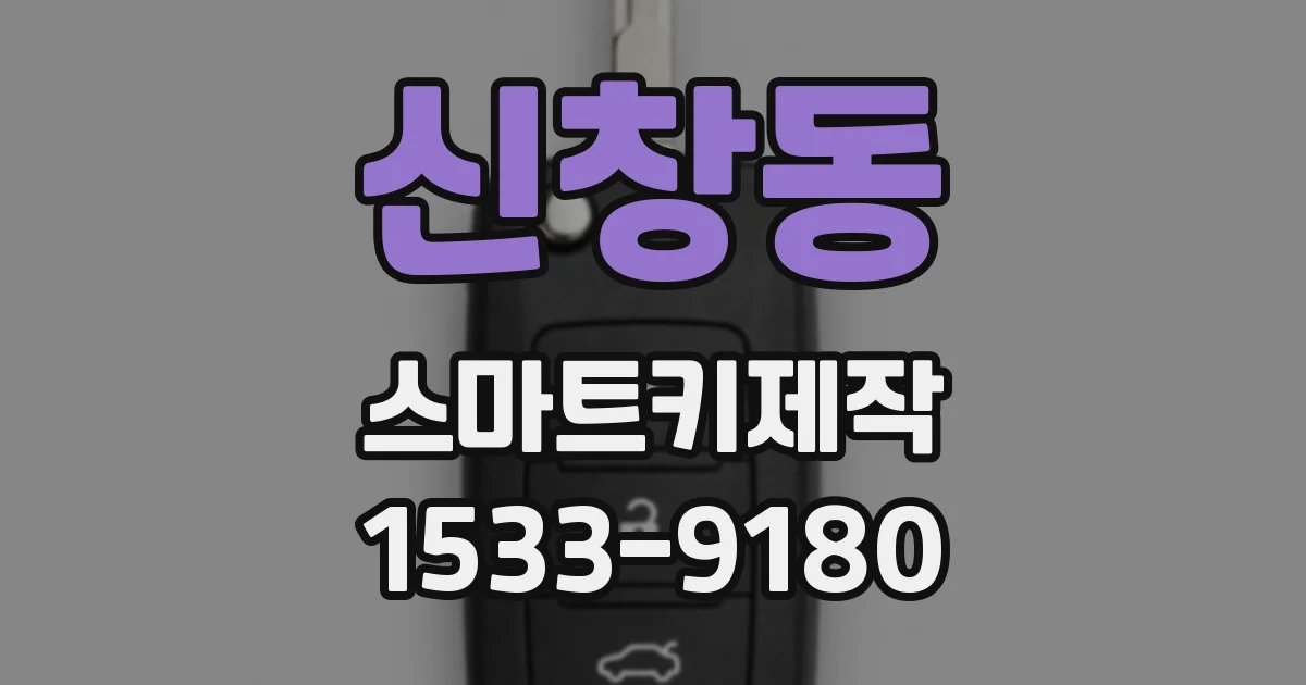신창동 스마트키제작