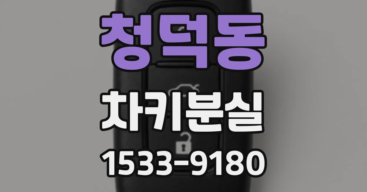 청덕동 차키분실