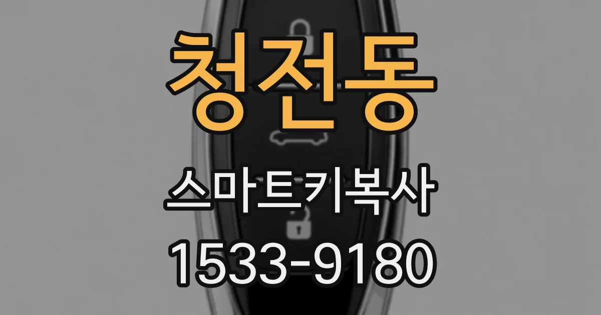청전동 스마트키복사