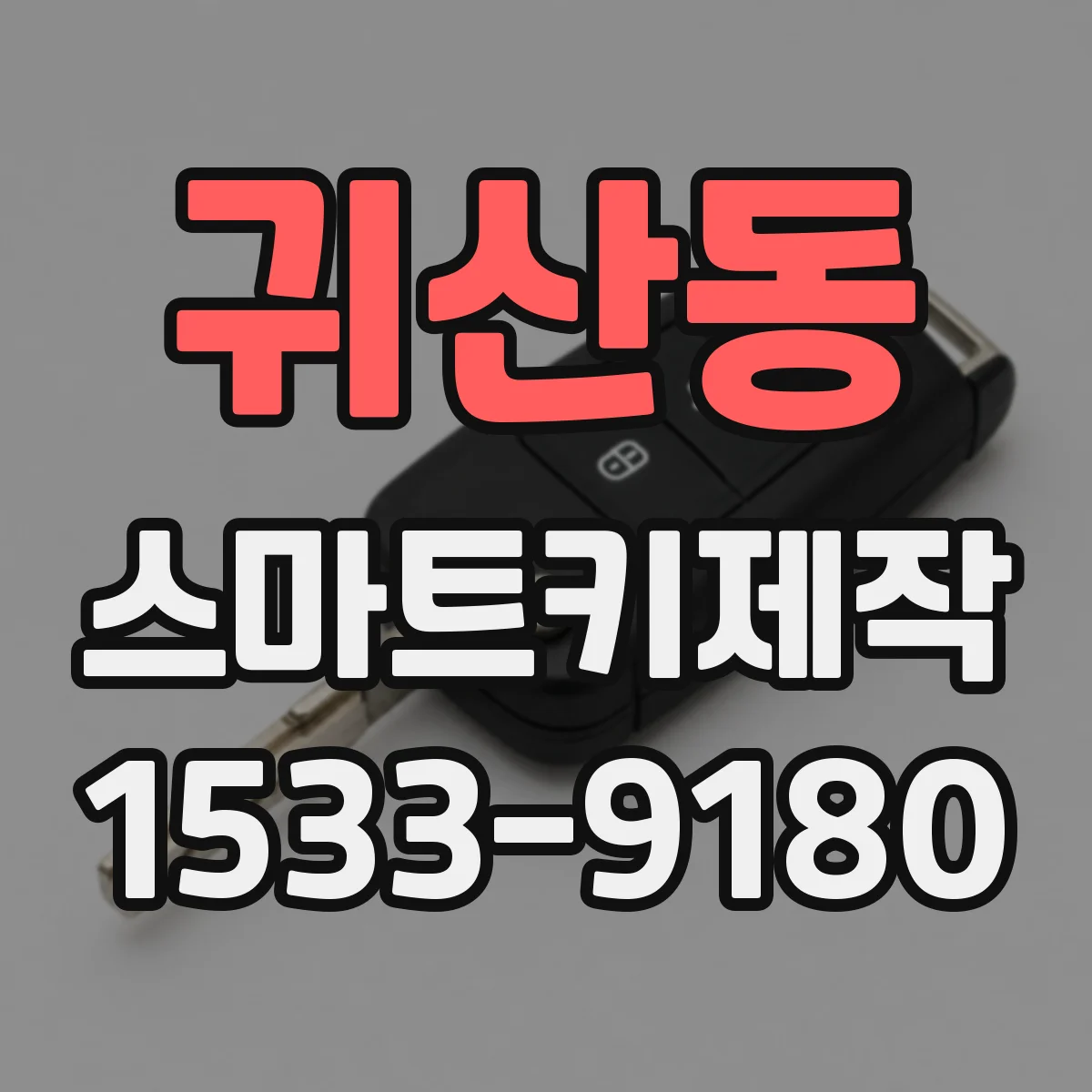 귀산동 스마트키제작