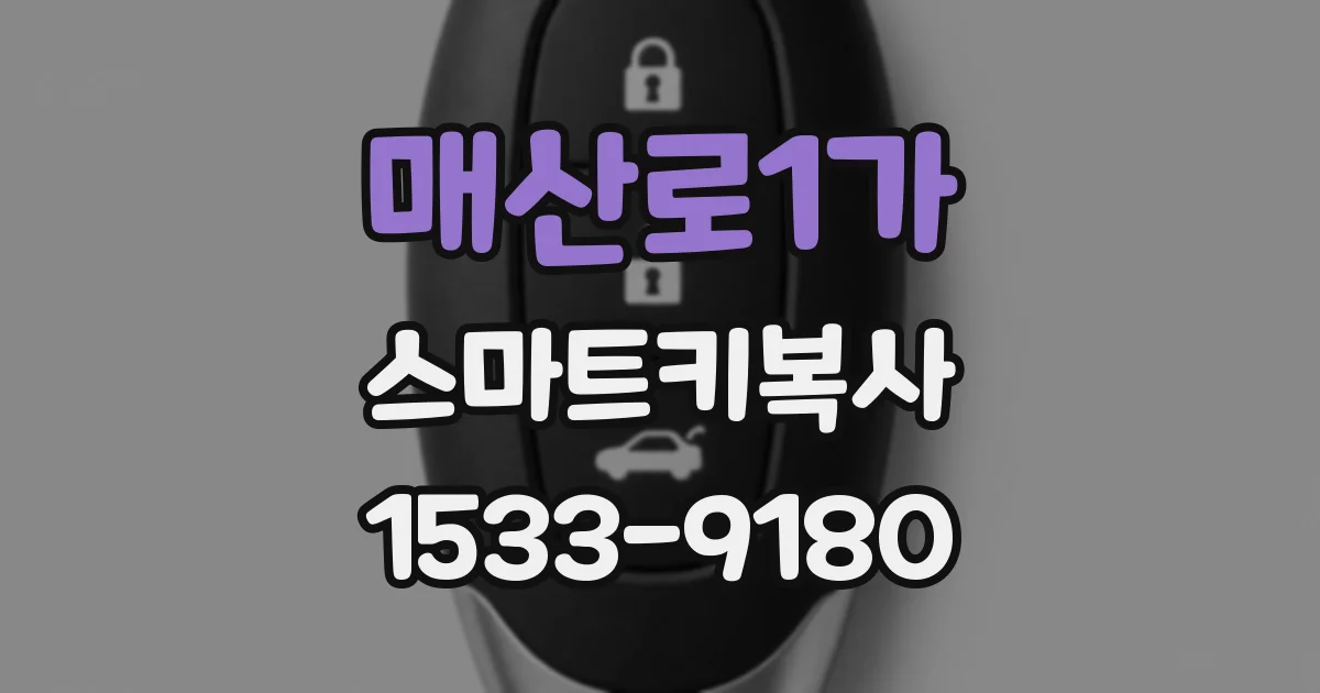 매산로1가 스마트키복사