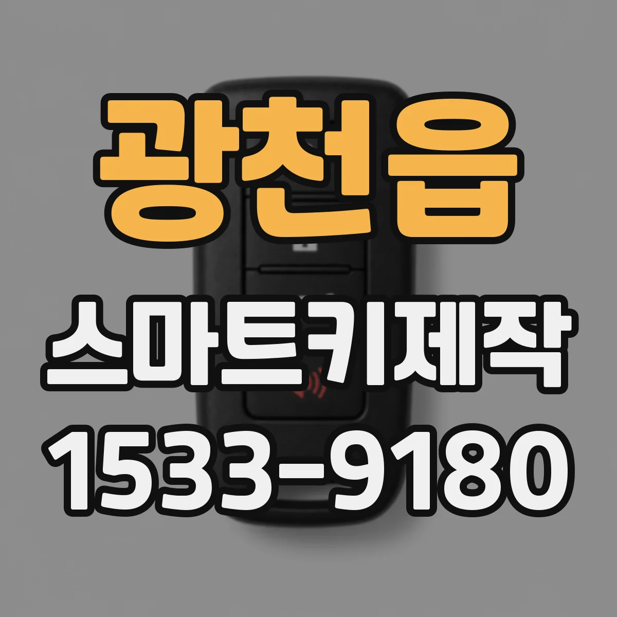 광천읍 스마트키제작