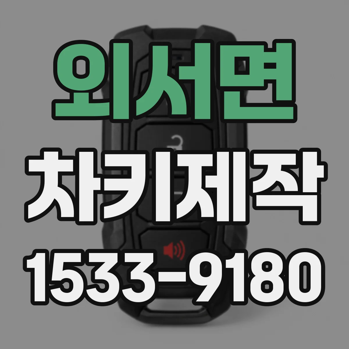 외서면 차키제작