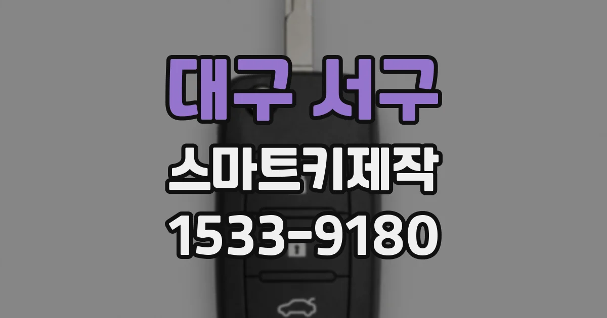 대구 서구 스마트키제작