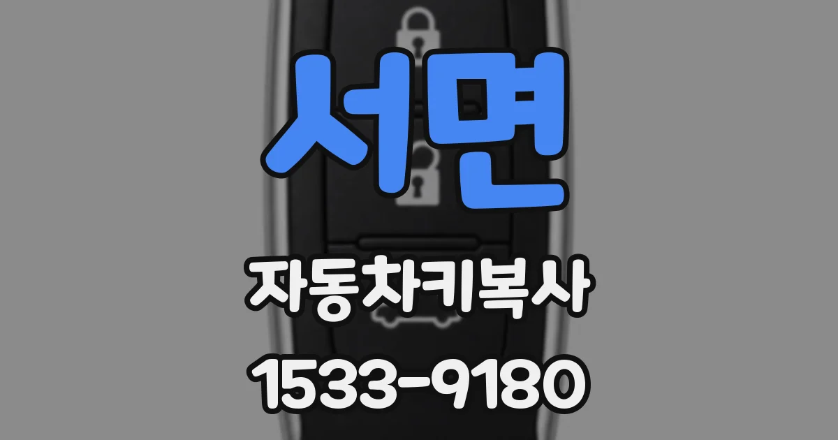 서면 자동차키복사