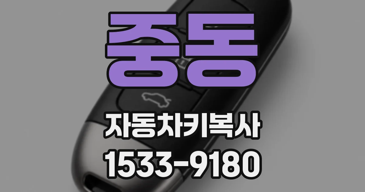 중동 자동차키복사