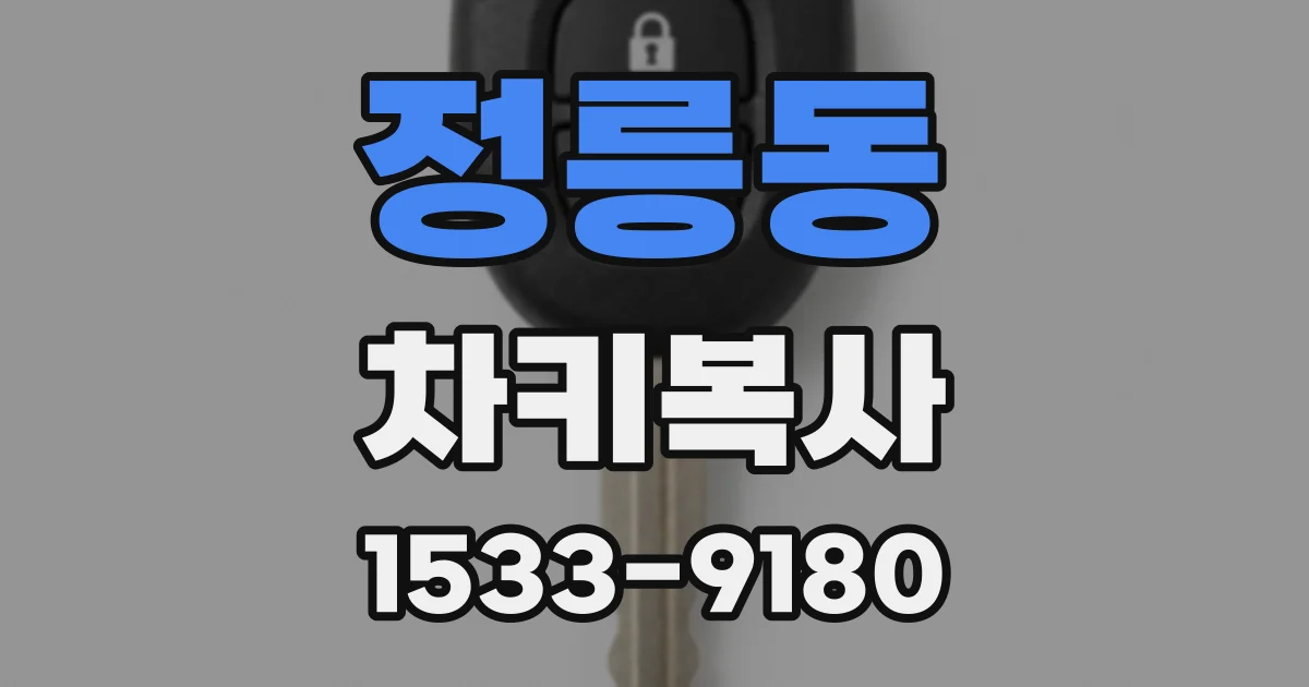 정릉동 차키복사