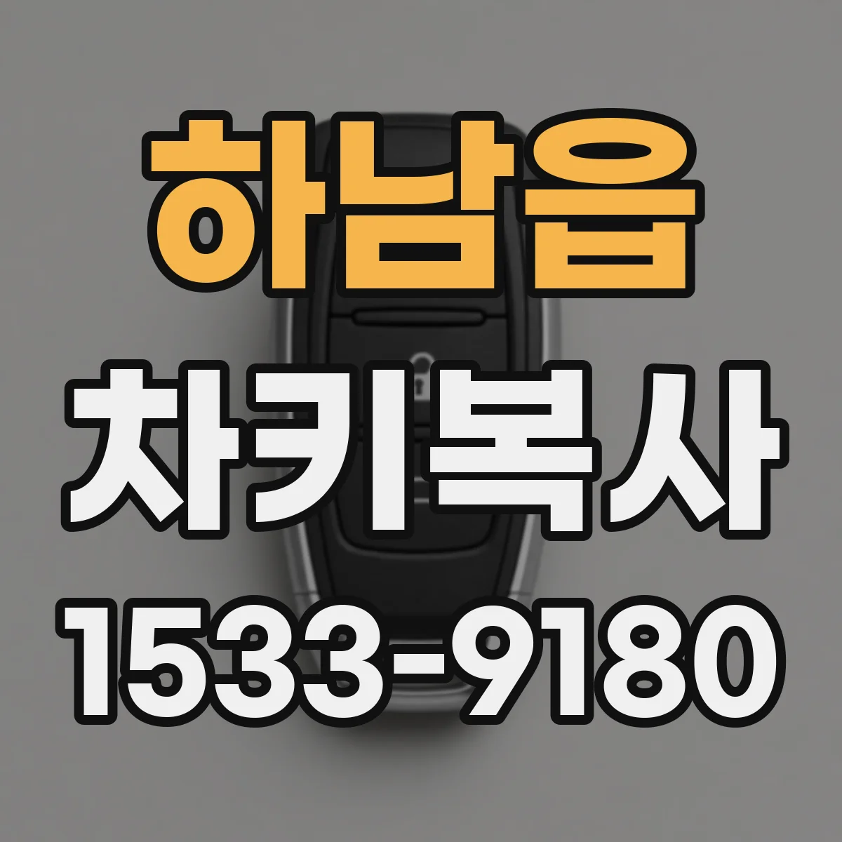 하남읍 차키복사