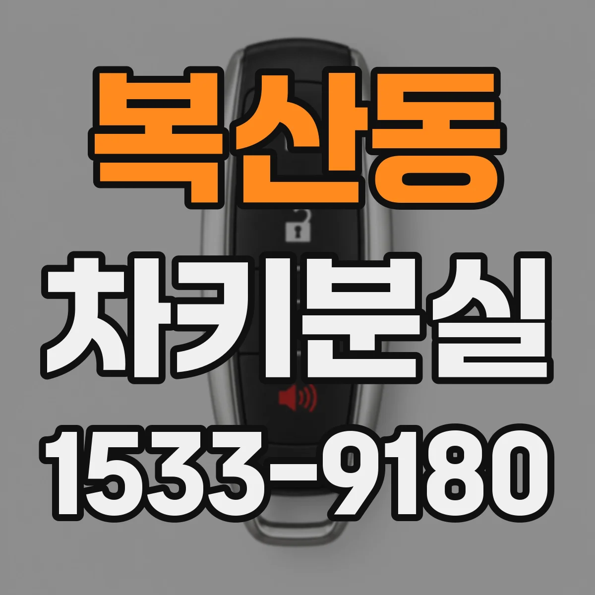 복산동 차키분실