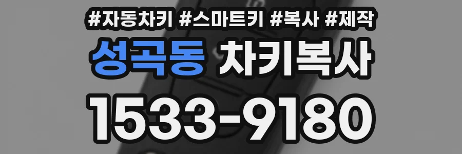 성곡동 차키복사