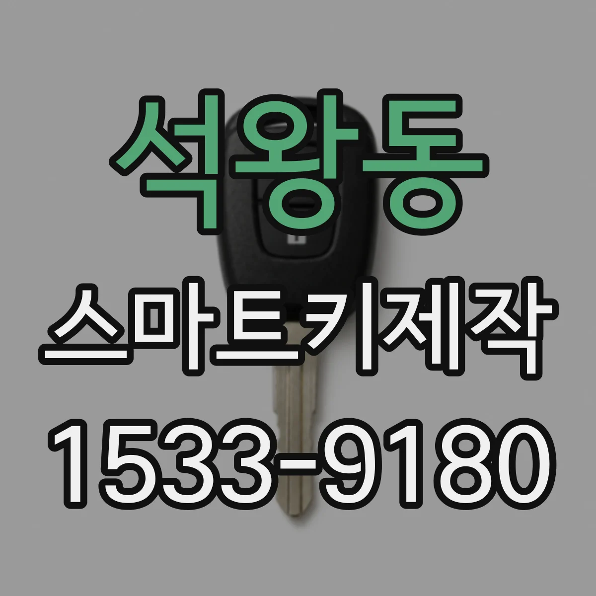 석왕동 스마트키제작