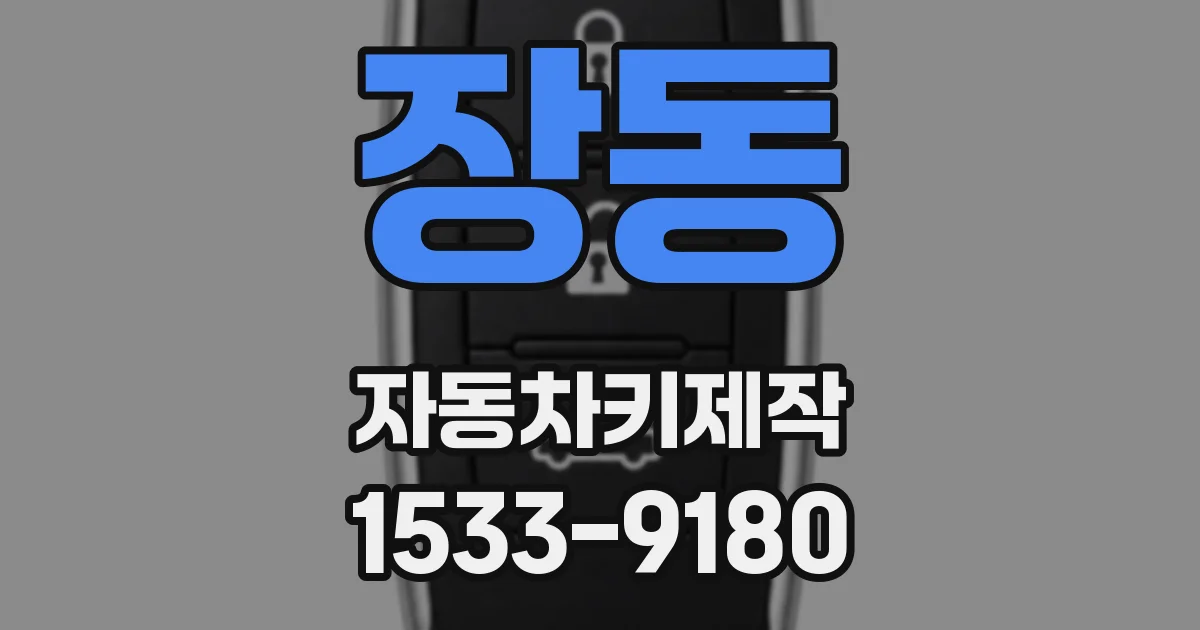 장동 자동차키제작