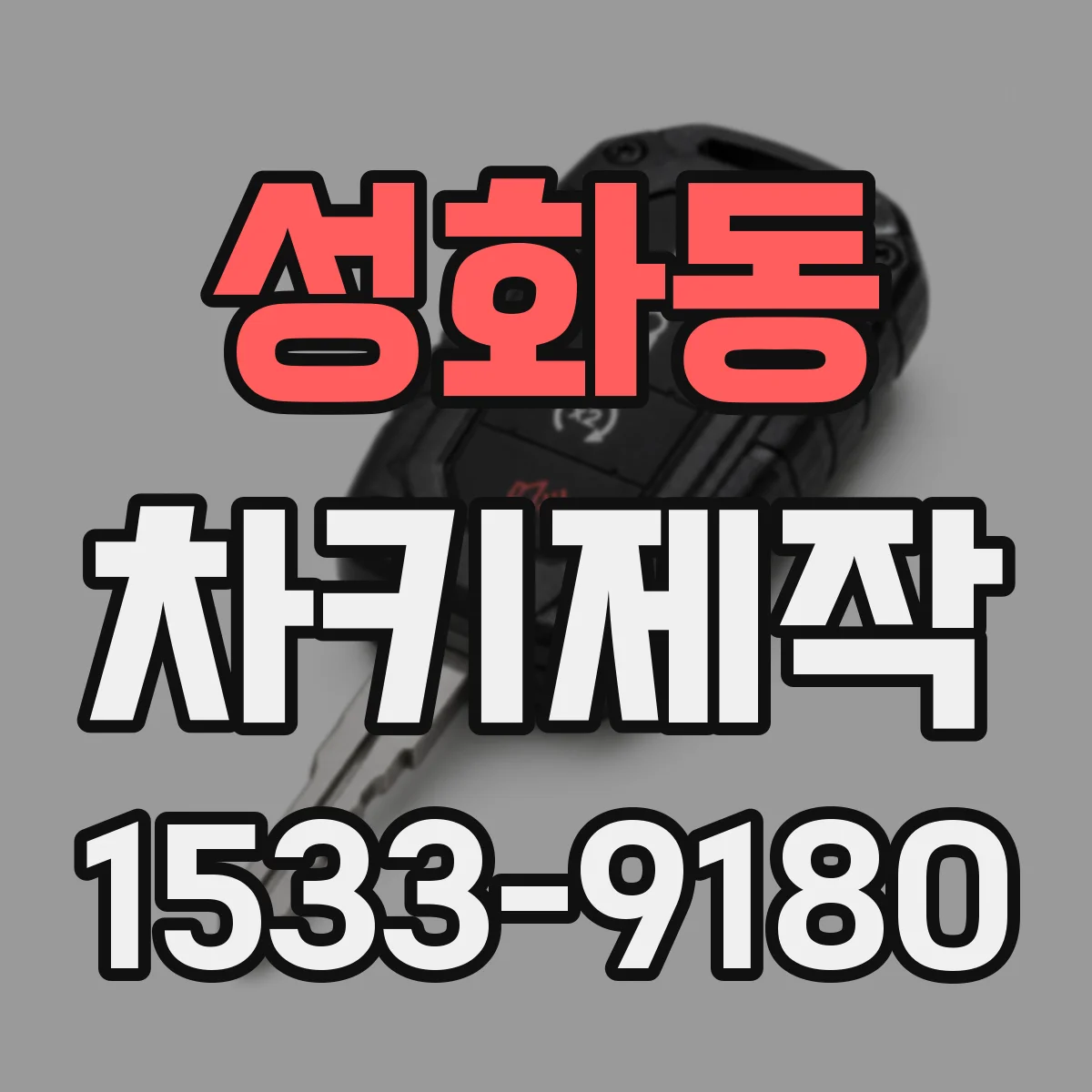 성화동 차키제작