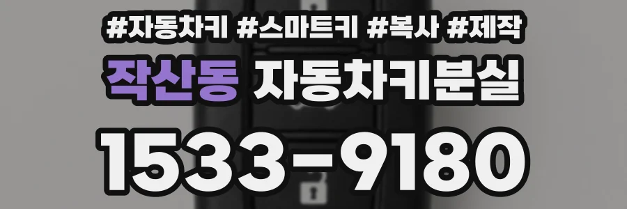 작산동 자동차키분실