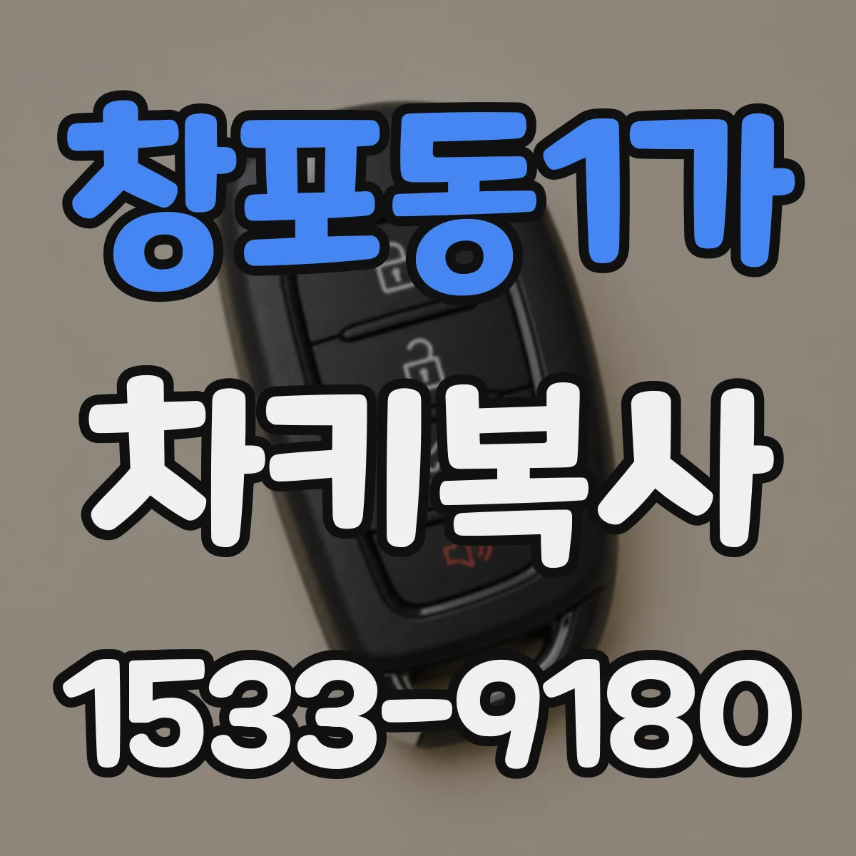 창포동1가 차키복사