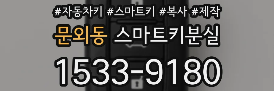문외동 스마트키분실