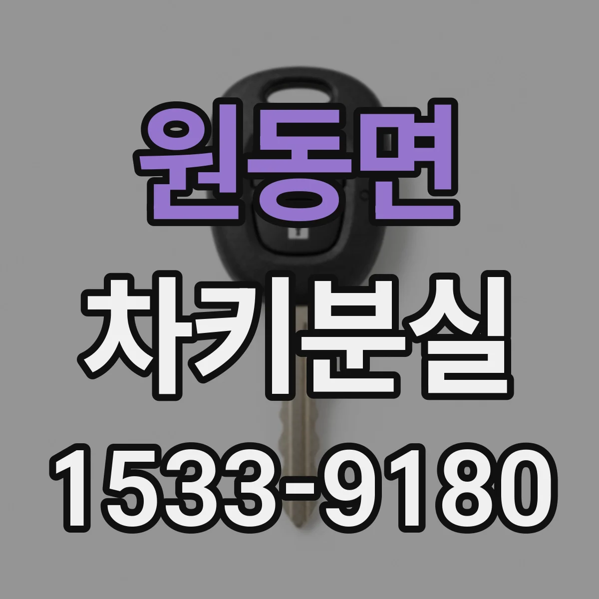 원동면 차키분실