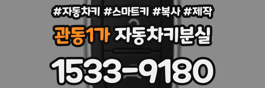 관동1가 자동차키분실