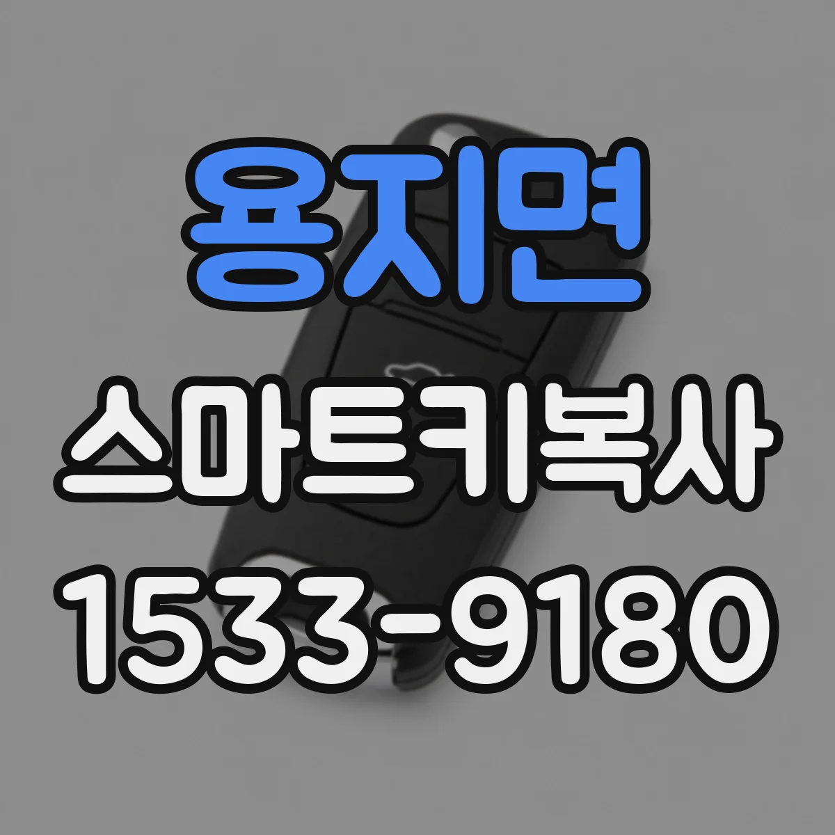 용지면 스마트키복사