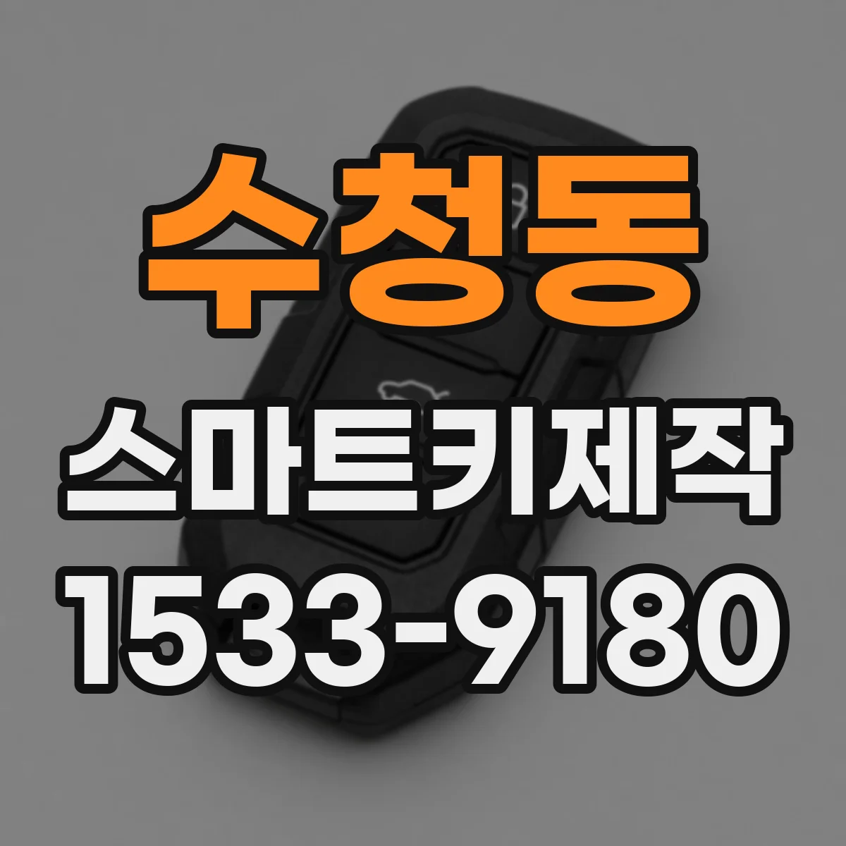 수청동 스마트키제작
