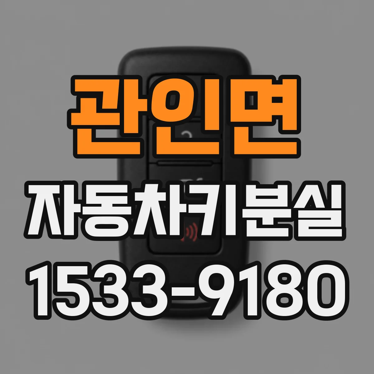 관인면 자동차키분실