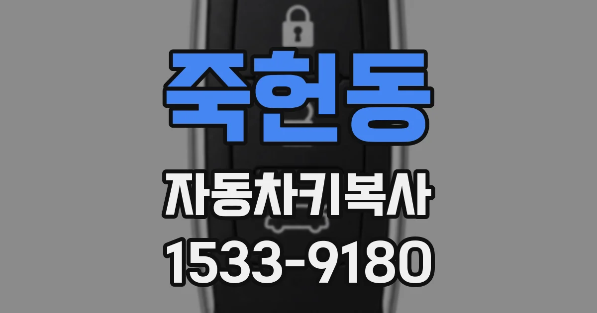 죽헌동 자동차키복사