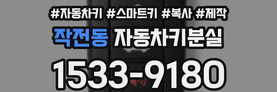 작전동 자동차키분실