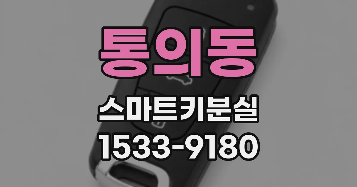 통의동 스마트키분실
