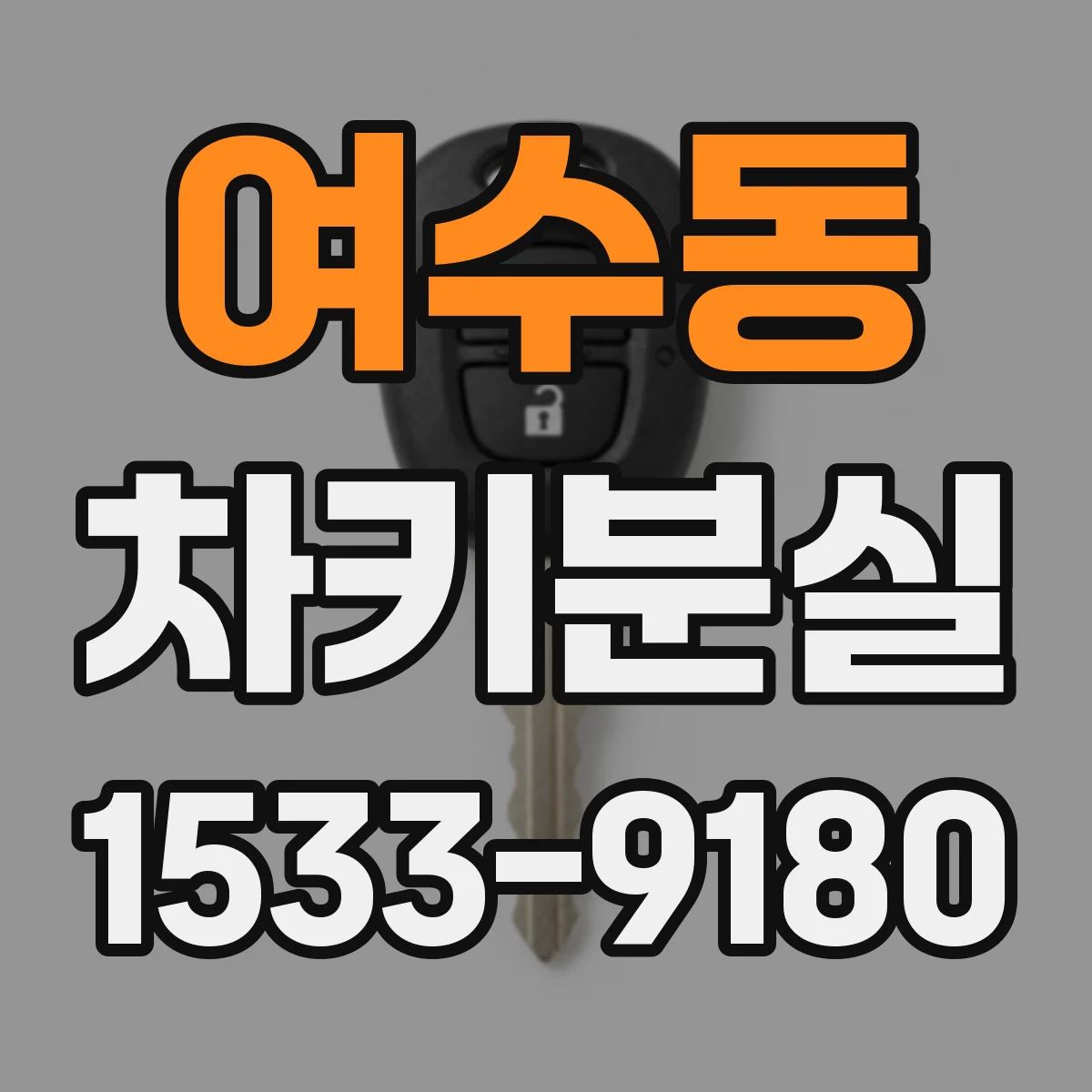 여수동 차키분실