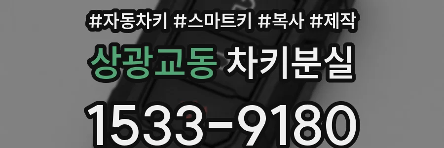 상광교동 차키분실
