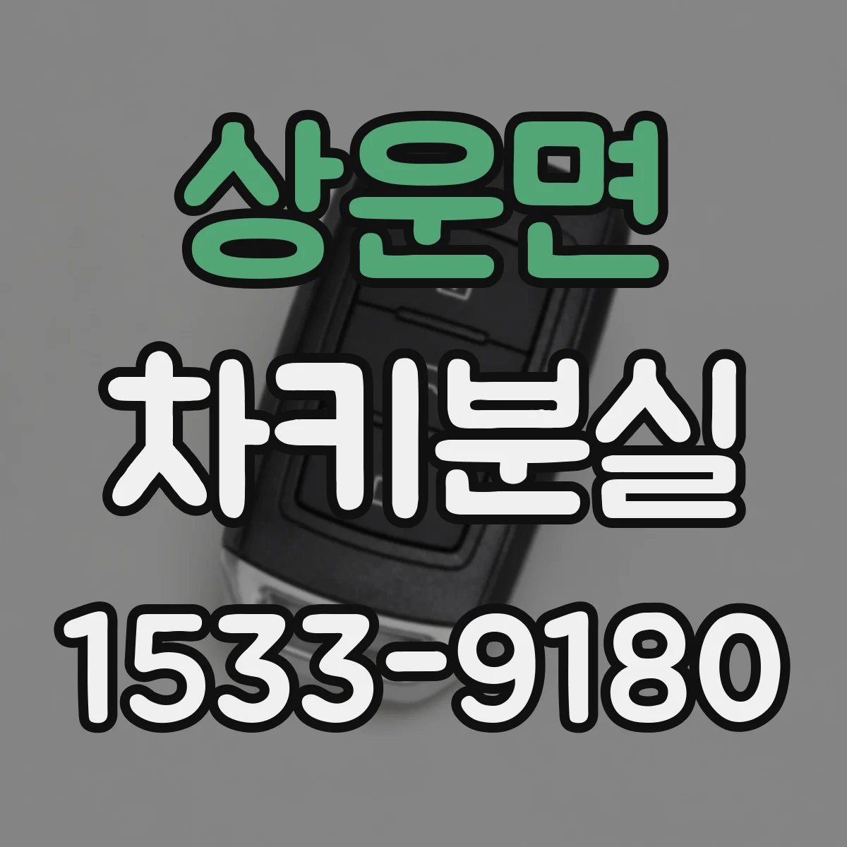 상운면 차키분실