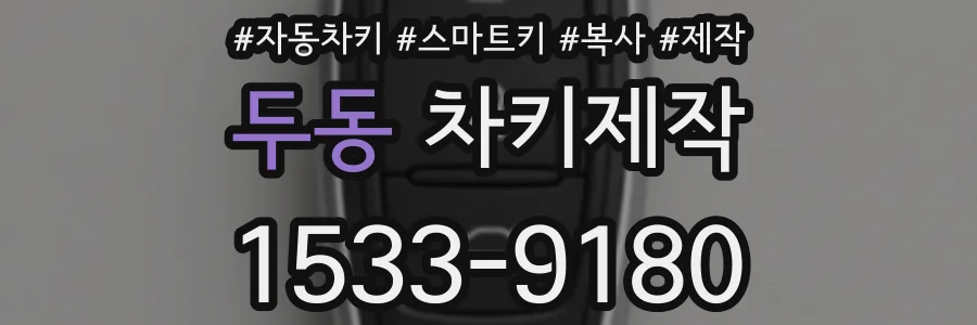 두동 차키제작