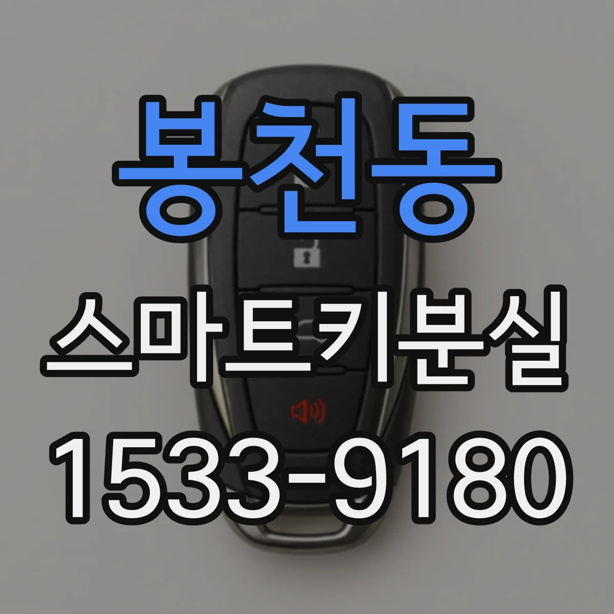 봉천동 스마트키분실