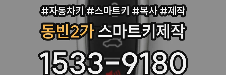 동빈2가 스마트키제작