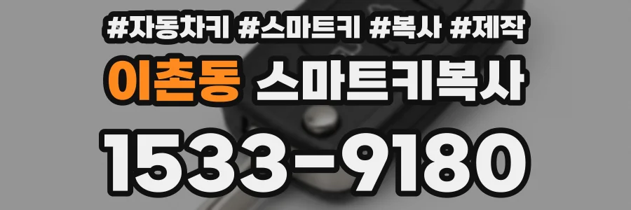 이촌동 스마트키복사
