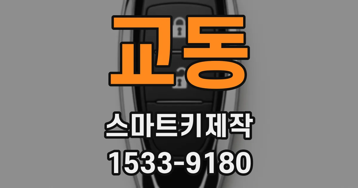 교동 스마트키제작