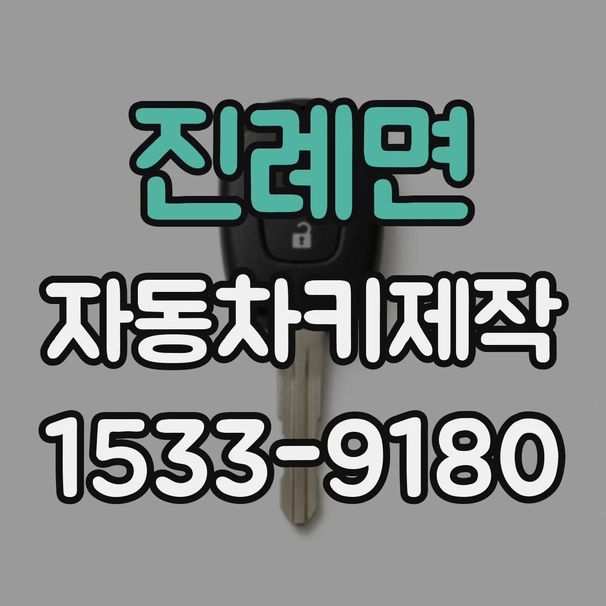 진례면 자동차키제작