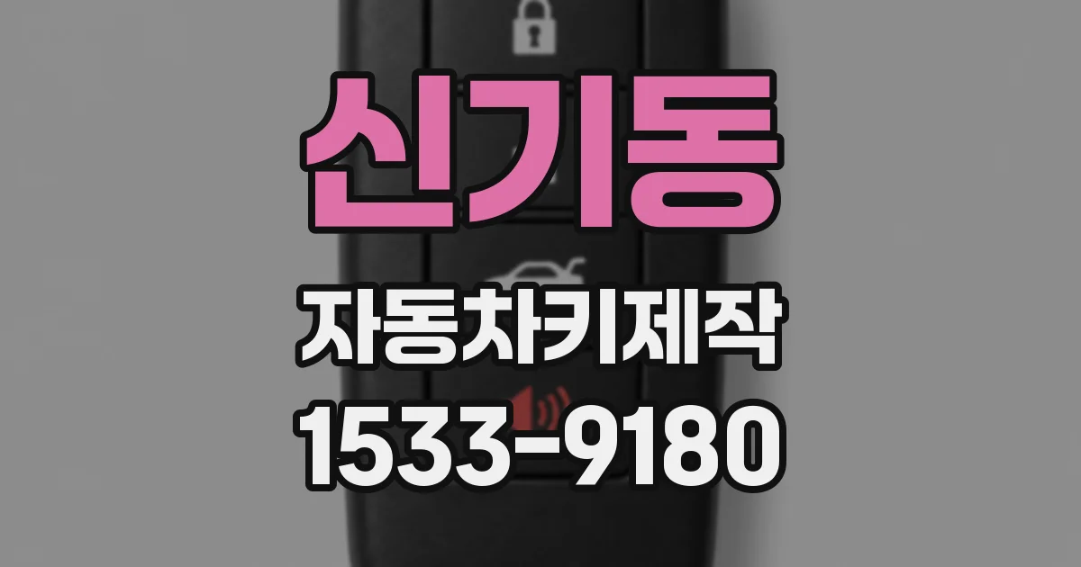 신기동 자동차키제작