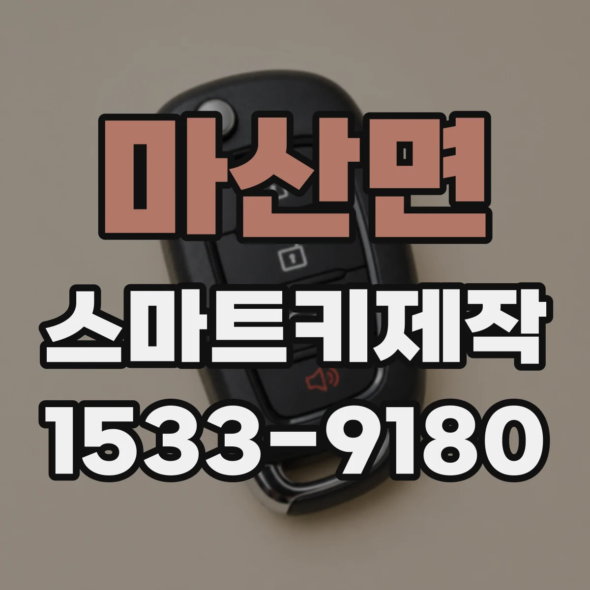 마산면 스마트키제작