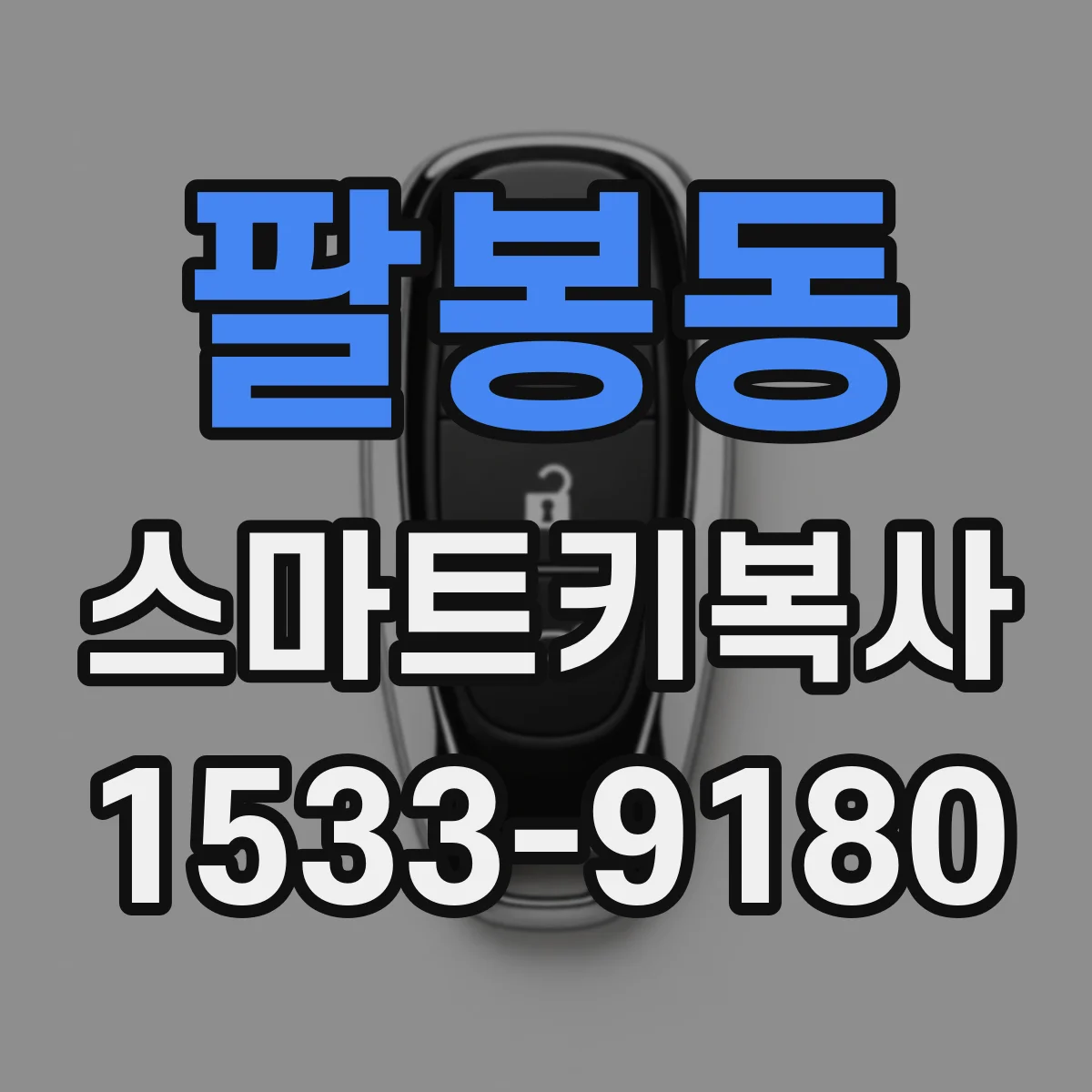 팔봉동 스마트키복사