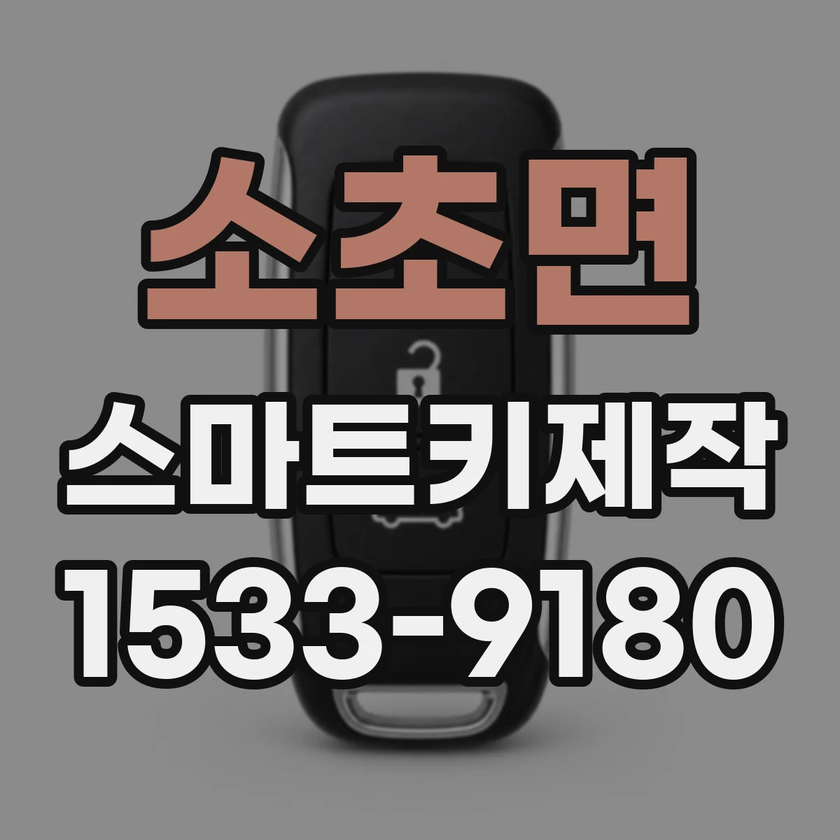 소초면 스마트키제작