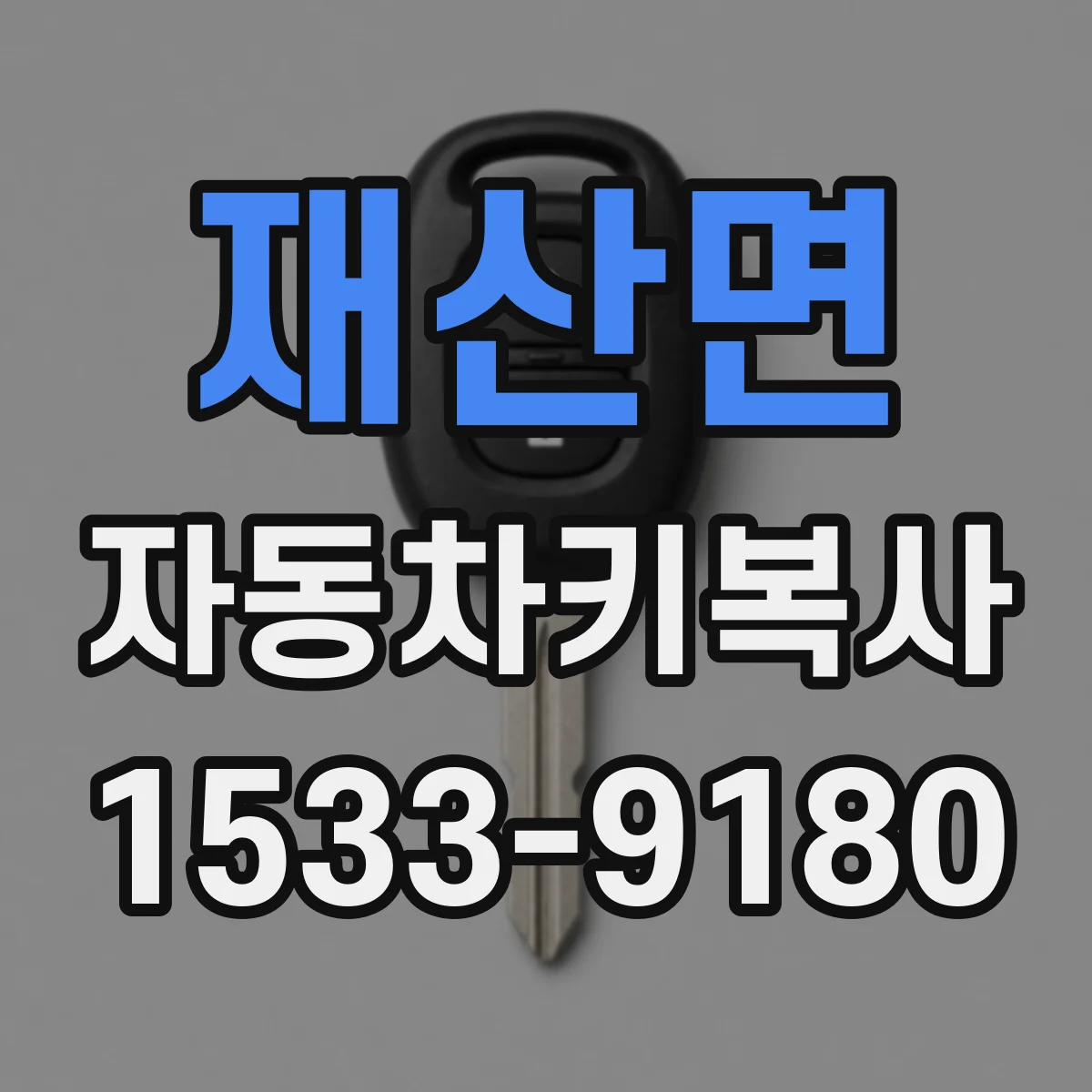 재산면 자동차키복사