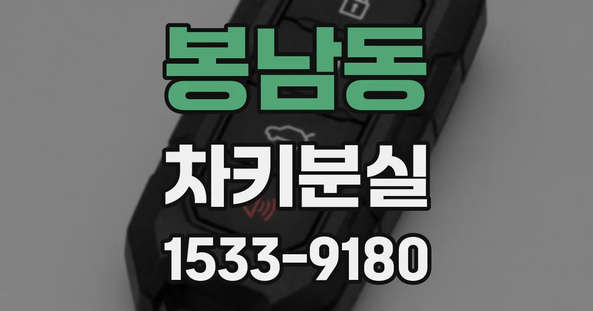 봉남동 차키분실