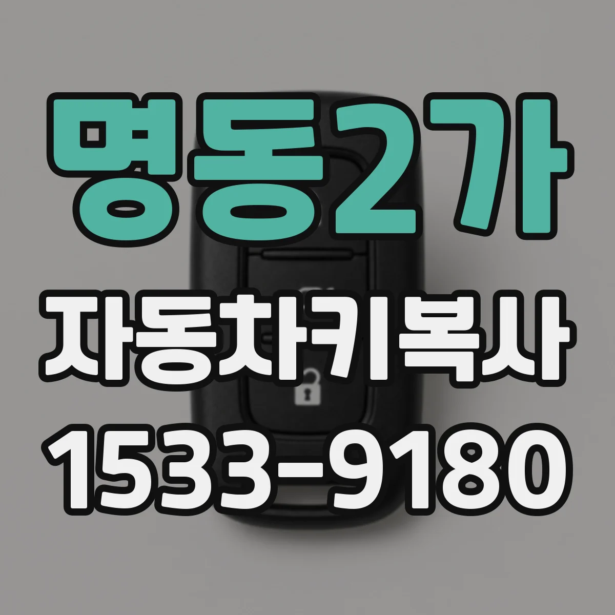 명동2가 자동차키복사