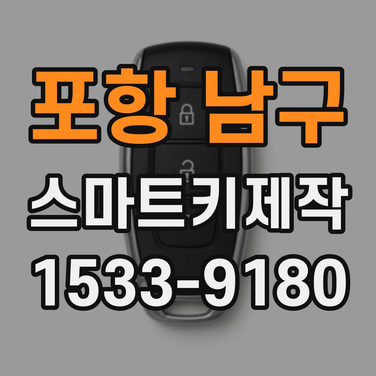 포항 남구 스마트키제작