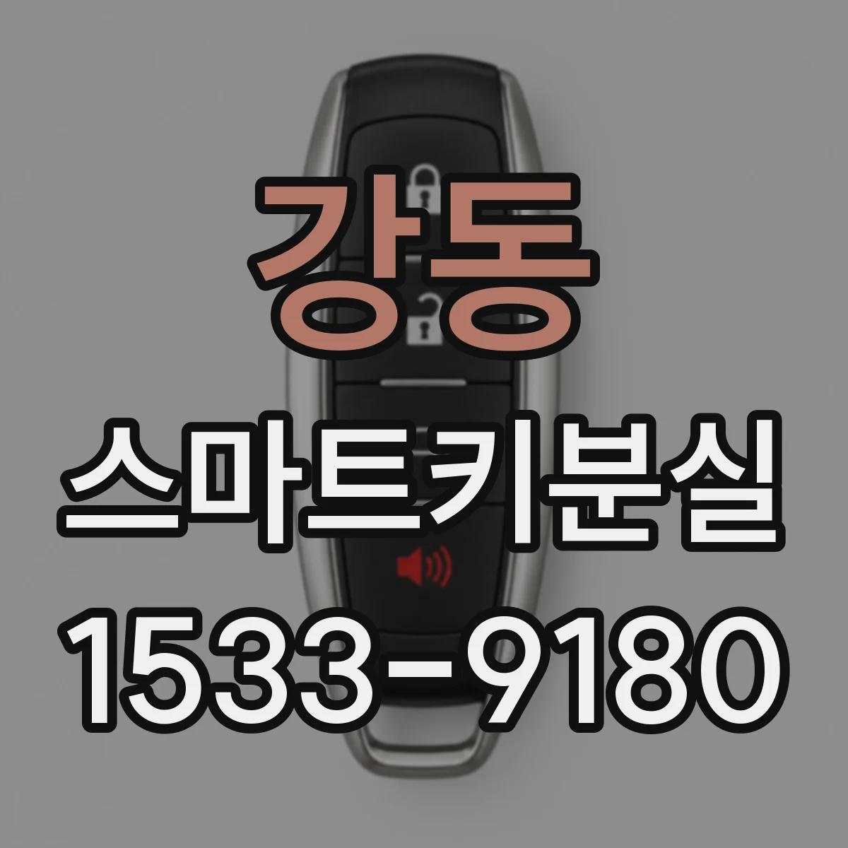 강동 스마트키분실