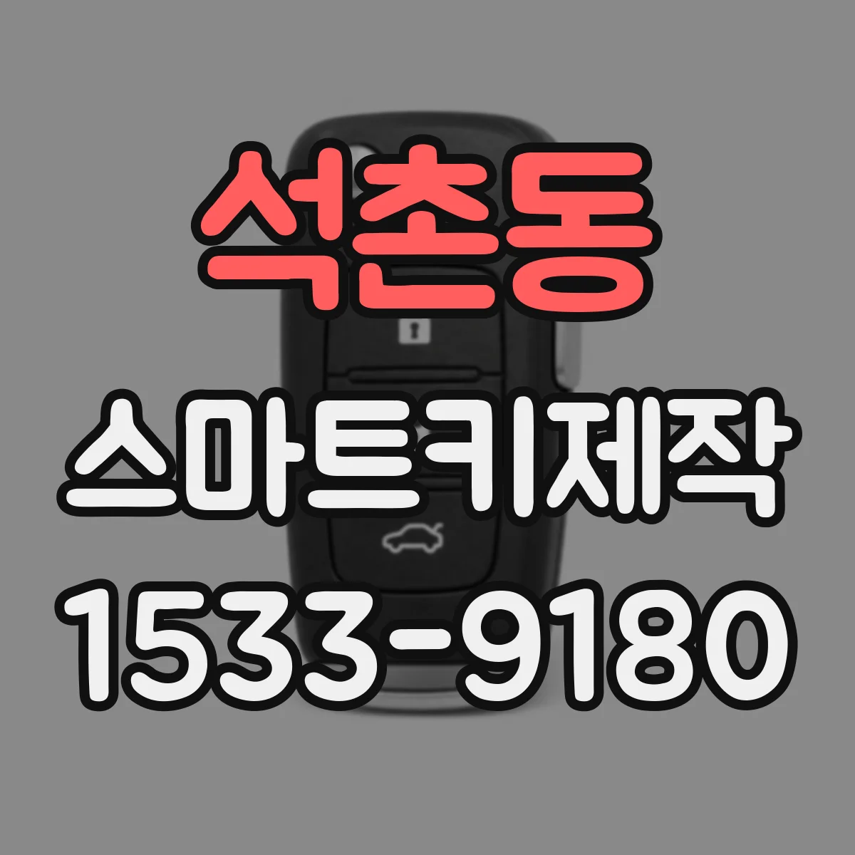석촌동 스마트키제작
