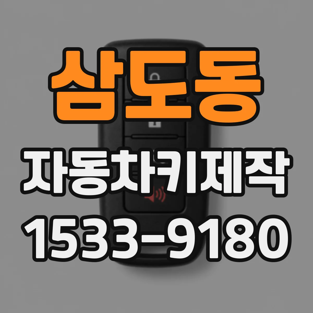 삼도동 자동차키제작