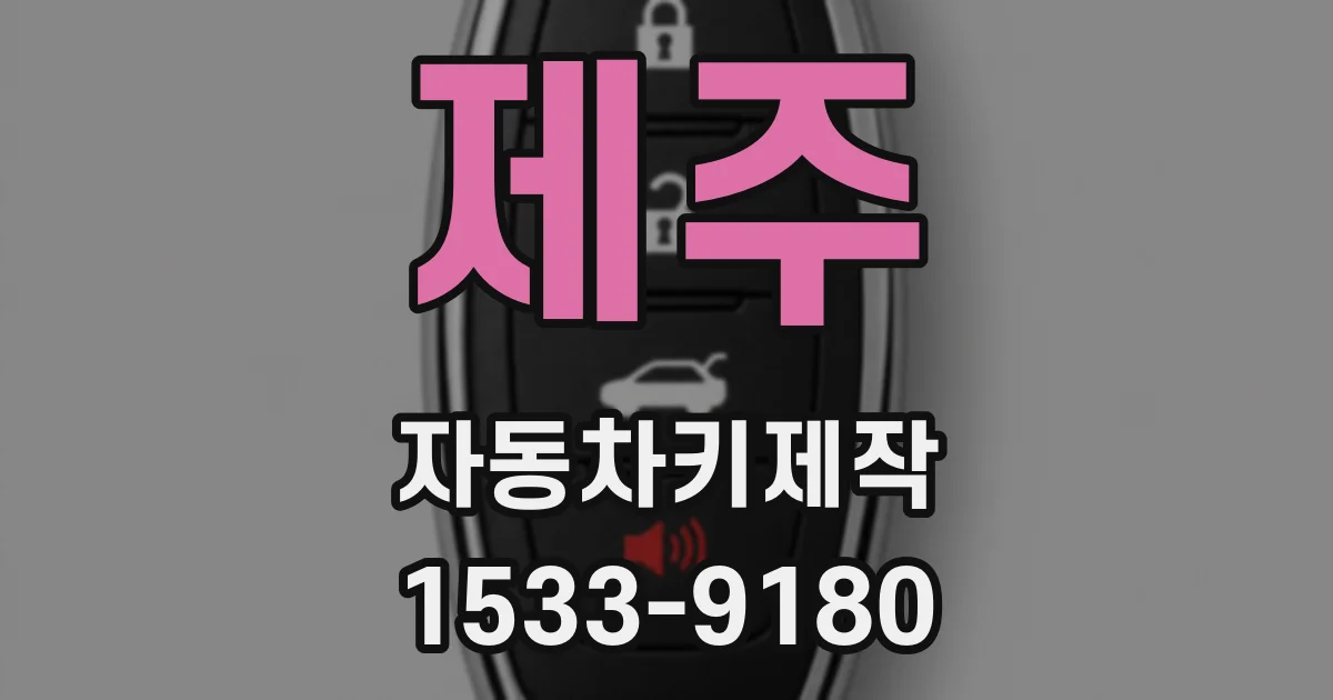 제주 자동차키제작
